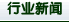 行業信息